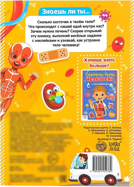 Изображение товара Развивающая книга Буква-ленд Как устроено мое тело. Наклейки / 4859820
