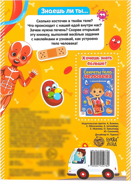 Изображение товара Развивающая книга Буква-ленд Как устроено мое тело. Наклейки / 4859820