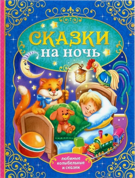 Изображение товара Книга Буква-ленд Сказки на ночь / 4151893