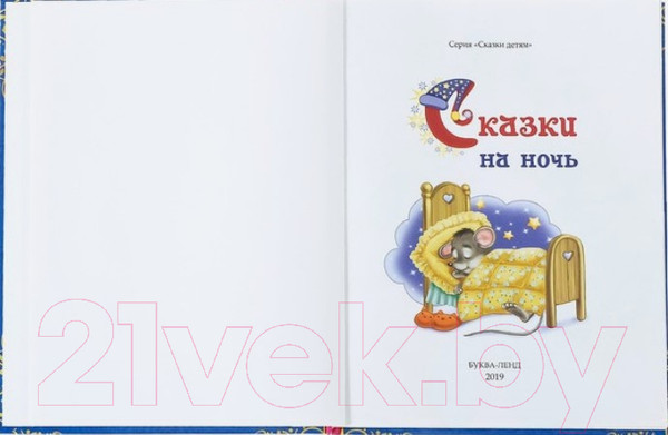 Изображение товара Книга Буква-ленд Сказки на ночь / 4151893