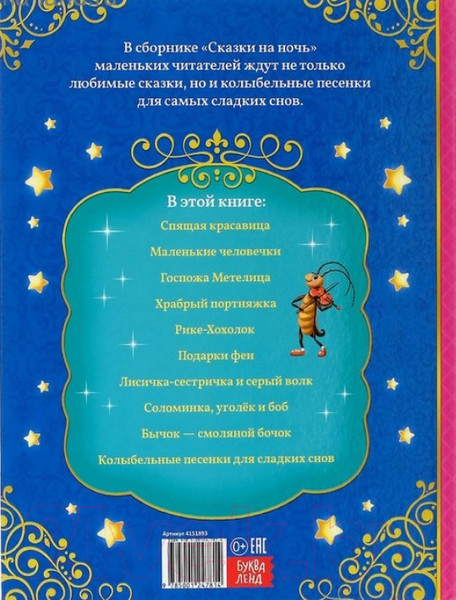 Изображение товара Книга Буква-ленд Сказки на ночь / 4151893