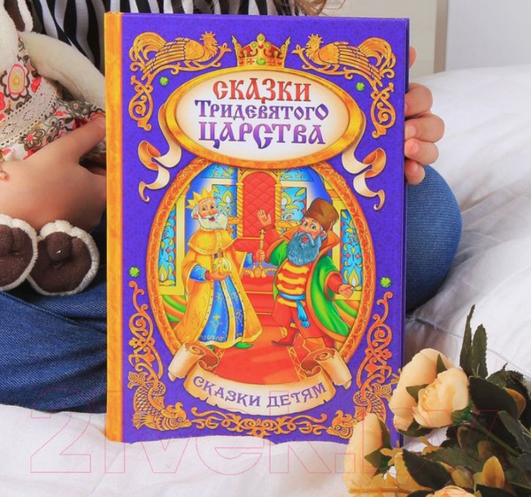 Изображение товара Книга Буква-ленд Сказки тридевятого царства / 1857642