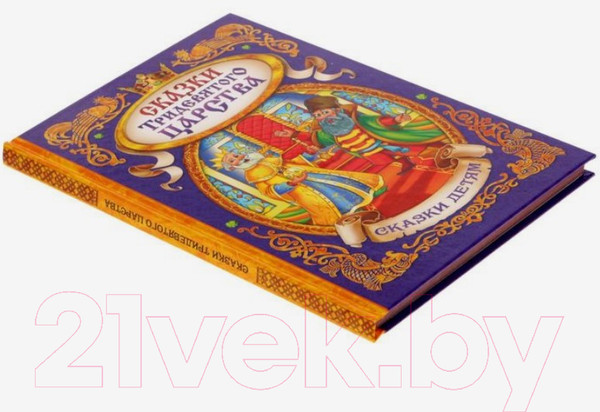 Изображение товара Книга Буква-ленд Сказки тридевятого царства / 1857642