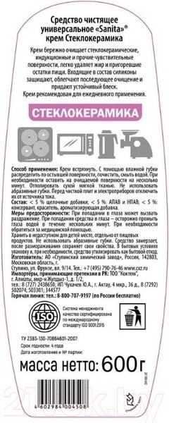 Изображение товара Чистящее средство для кухни SANITA СтеклоКерамика (600г)