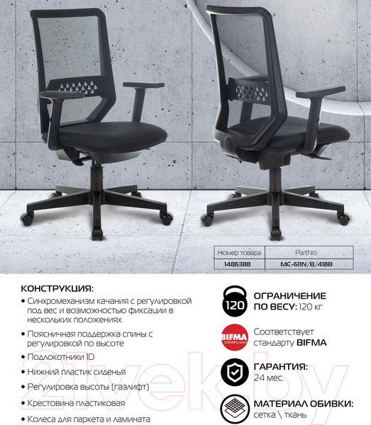 Изображение товара Кресло офисное Бюрократ MC-611N (черный TW-01 38-418 сетка/ткань)