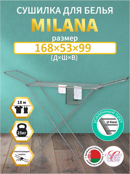 Изображение товара Сушилка для белья Comfort Alumin Group Напольная Milana