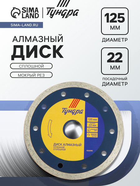 Изображение товара Отрезной диск алмазный Tundra 1032295