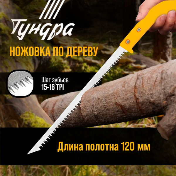 Изображение товара Ножовка Tundra 1818200