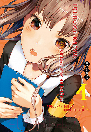 Изображение товара Манга Азбука Госпожа Кагуя: В любви как на войне. Книга 4 (Акасака А.)