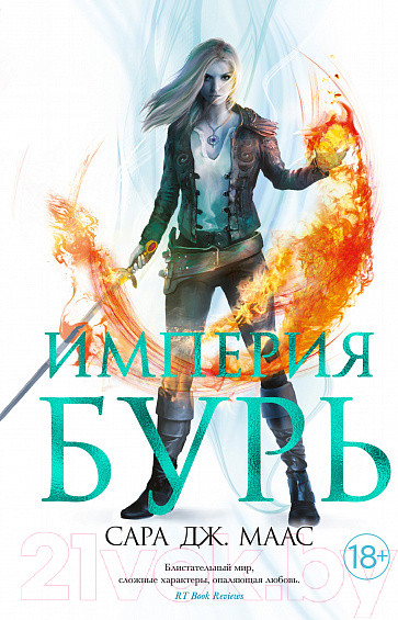 Изображение товара Книга Азбука Империя бурь (Маас С. Дж.)