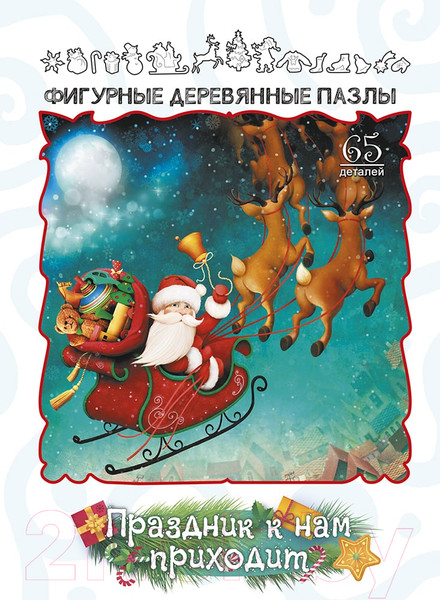 Изображение товара Пазл Нескучные игры Праздник к нам приходит / 8408