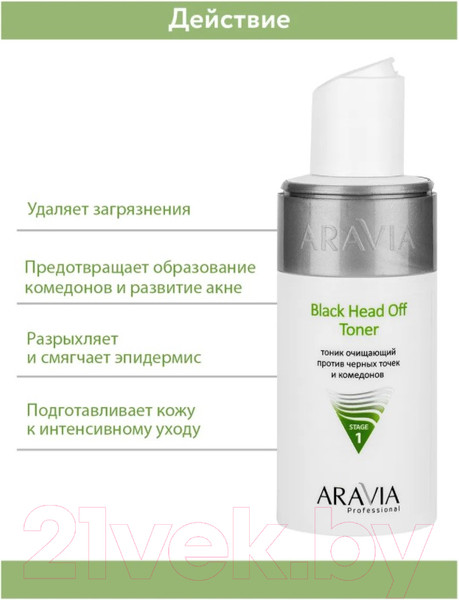 Изображение товара Тоник для лица Aravia Professional Black Head Off Toner для жирной и проблемной кожи (150мл)