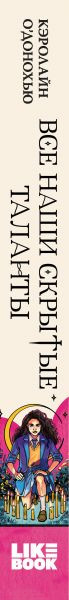 Изображение товара Книга Эксмо Все наши скрытые таланты (О’Донохью К.)