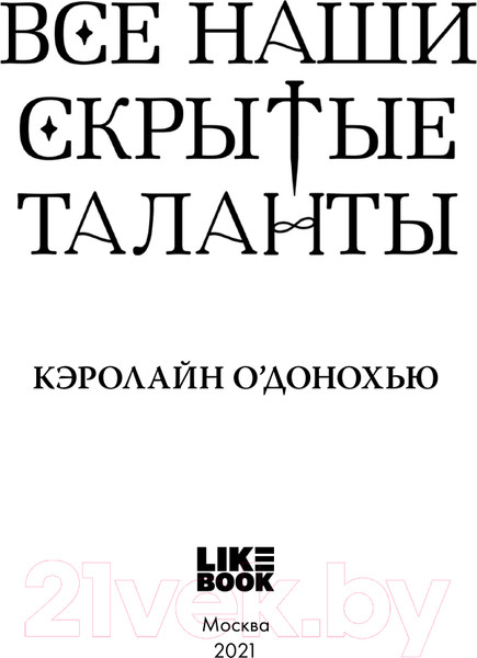 Изображение товара Книга Эксмо Все наши скрытые таланты (О’Донохью К.)