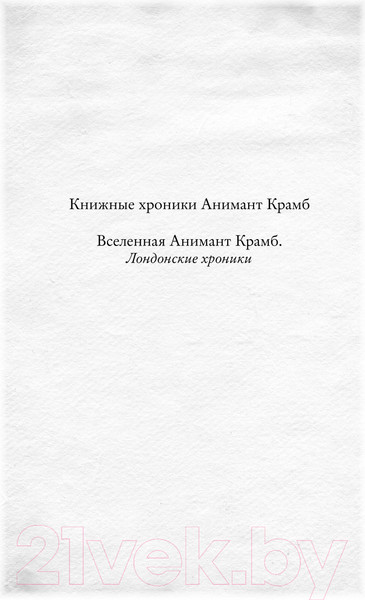 Изображение товара Книга Эксмо Вселенная Анимант Крамб. Лондонские хроники (Рина Л.)