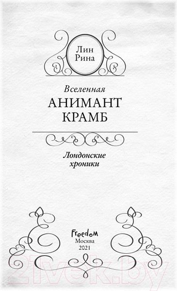 Изображение товара Книга Эксмо Вселенная Анимант Крамб. Лондонские хроники (Рина Л.)