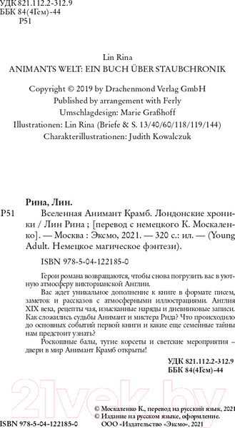 Изображение товара Книга Эксмо Вселенная Анимант Крамб. Лондонские хроники (Рина Л.)