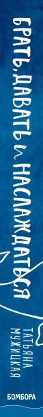 Изображение товара Книга Эксмо Брать, давать и наслаждаться. Как оставаться в ресурсе (Мужицкая Т. В.)