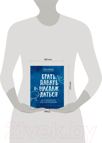 Изображение товара Книга Эксмо Брать, давать и наслаждаться. Как оставаться в ресурсе (Мужицкая Т. В.)