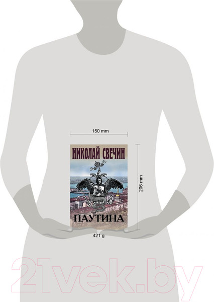 Изображение товара Книга Эксмо Паутина (Свечин Н.)
