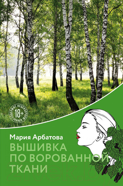 Изображение товара Книга Эксмо Вышивка по ворованной ткани (Арбатова М.И.)