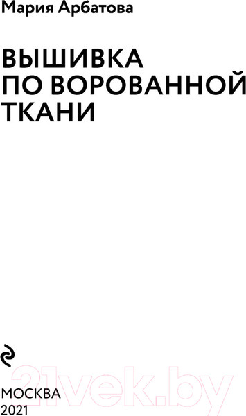 Изображение товара Книга Эксмо Вышивка по ворованной ткани (Арбатова М.И.)