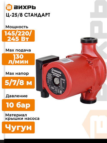 Изображение товара Циркуляционный насос Вихрь Стандарт Ц-25/8 (68/7/11)