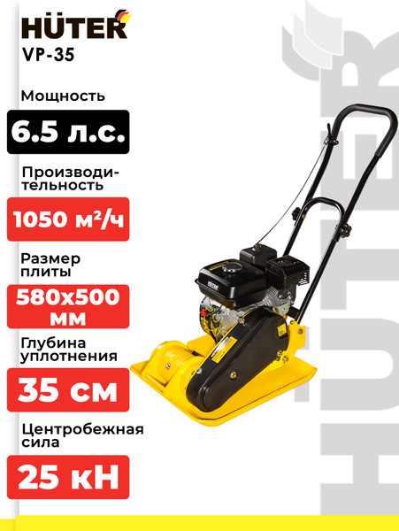 Изображение товара Виброплита Huter VP-35 (74/6/1)