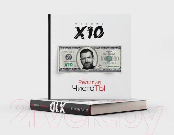 Изображение товара Книга Эксмо ClassicРелигия ЧистоТЫ. Учение Х10 (Рыбаков Игорь)