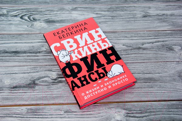 Изображение товара Книга АСТ Свинкины финансы: о жизни и экономике доступно и просто (Белкина Е. С.)