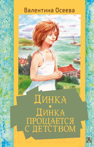 Изображение товара Книга АСТ Динка. Динка прощается с детством. Золотая классика - детям! (Осеева В. А.)