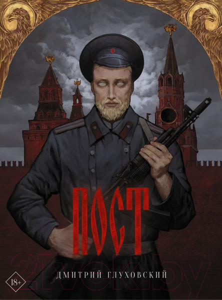 Изображение товара Книга АСТ Пост (Глуховский Д. А.)