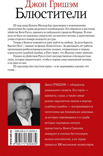 Изображение товара Книга АСТ Блюстители (Гришэм Д.)