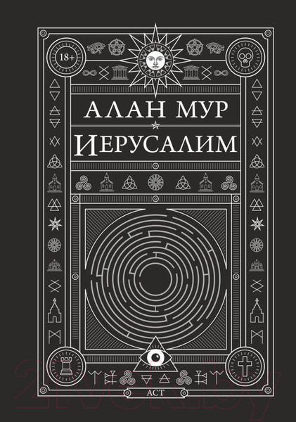 Изображение товара Книга АСТ Иерусалим (Мур А.)
