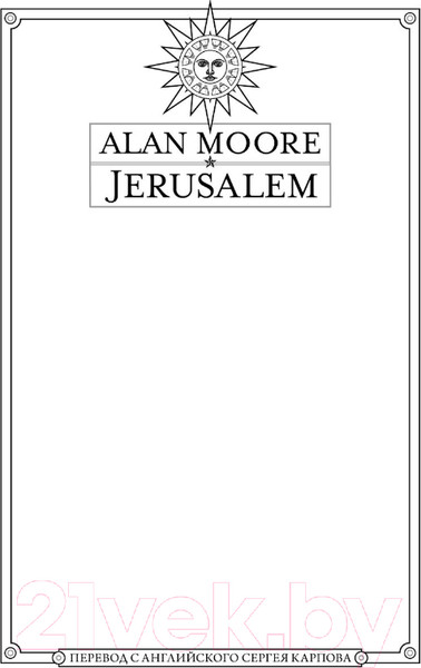 Изображение товара Книга АСТ Иерусалим (Мур А.)