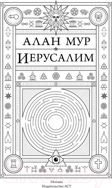 Изображение товара Книга АСТ Иерусалим (Мур А.)