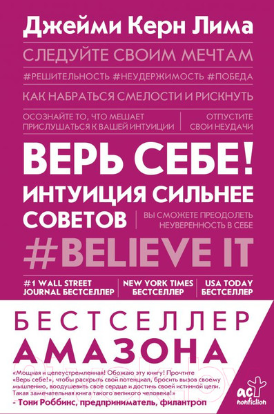 Изображение товара Книга АСТ Верь себе! Интуиция сильнее советов (Керн Лима Д.)