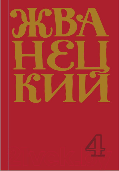 Изображение товара Книга Эксмо Сборник 90-х годов. Том 4 (Жванецкий М. М.)