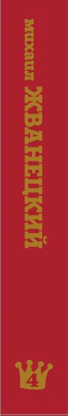 Изображение товара Книга Эксмо Сборник 90-х годов. Том 4 (Жванецкий М. М.)