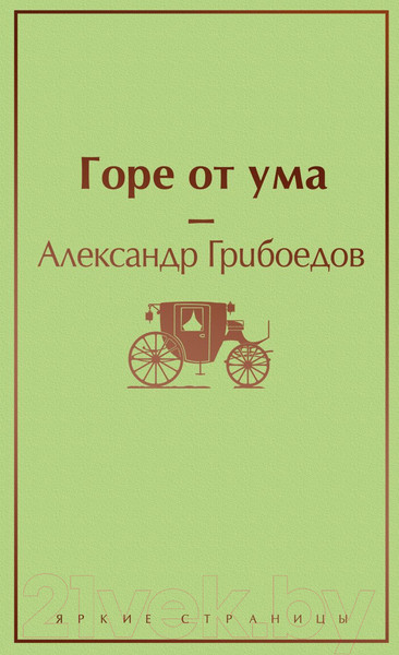Изображение товара Книга Эксмо Горе от ума (Грибоедов А. С.)
