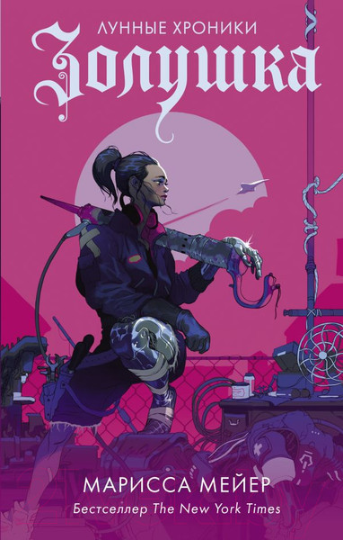 Изображение товара Книга АСТ Золушка (Мейер Марисса)