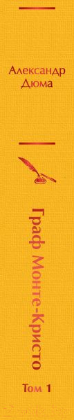 Изображение товара Книга Эксмо Граф Монте-Кристо. Том 1 (Дюма А.)