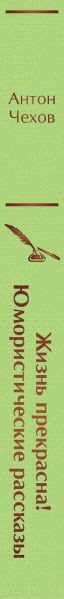 Изображение товара Книга Эксмо Жизнь прекрасна! Юмористические рассказы (Чехов А. П.)