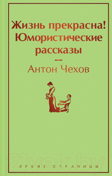 Изображение товара Книга Эксмо Жизнь прекрасна! Юмористические рассказы (Чехов А. П.)