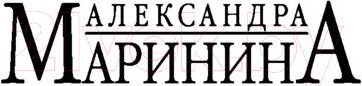 Изображение товара Книга Эксмо Безупречная репутация. Том 1. Больше чем детектив (Маринина А.)