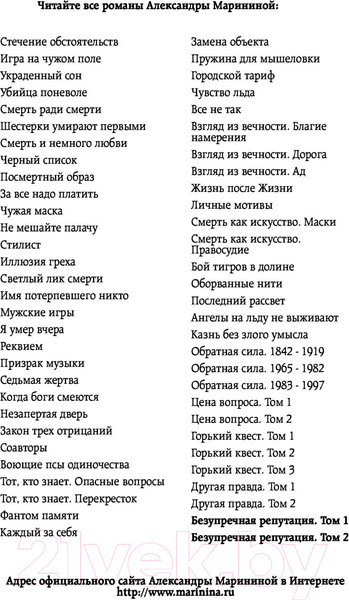 Изображение товара Книга Эксмо Безупречная репутация. Том 1. Больше чем детектив (Маринина А.)