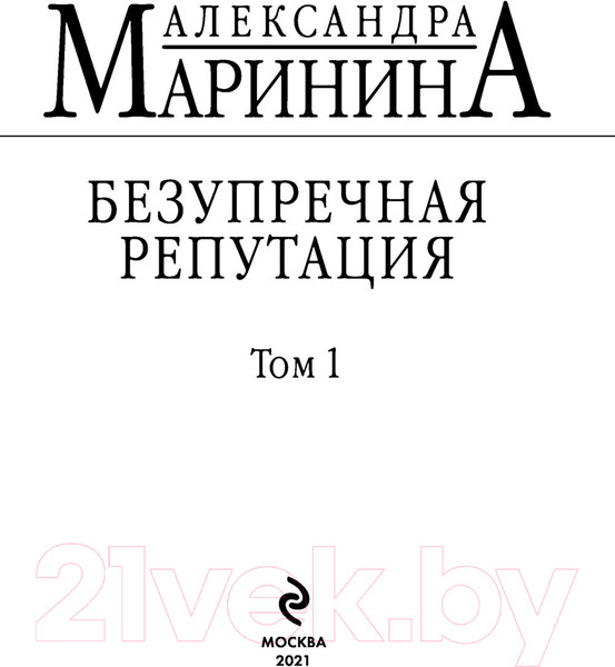 Изображение товара Книга Эксмо Безупречная репутация. Том 1. Больше чем детектив (Маринина А.)
