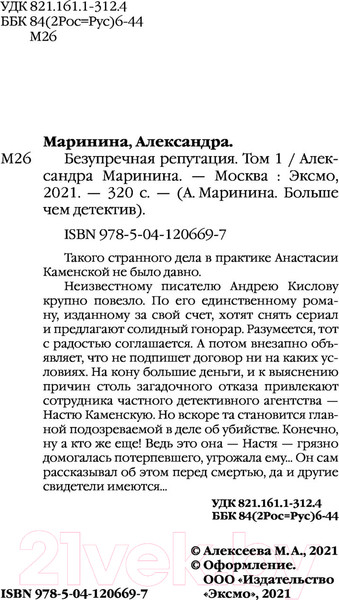 Изображение товара Книга Эксмо Безупречная репутация. Том 1. Больше чем детектив (Маринина А.)