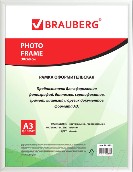 Изображение товара Рамка Brauberg HIT2 / 391135 (белый)