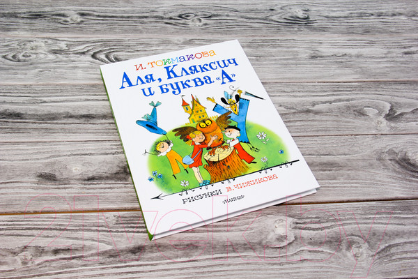 Изображение товара Книга АСТ Аля, Кляксич и буква А. Лучшие книги художника (Токмакова И. П.)